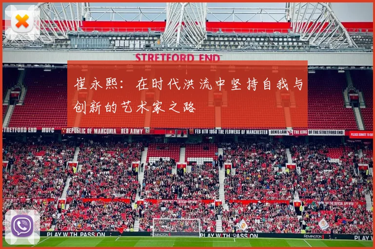 崔永熙：在时代洪流中坚持自我与创新的艺术家之路
