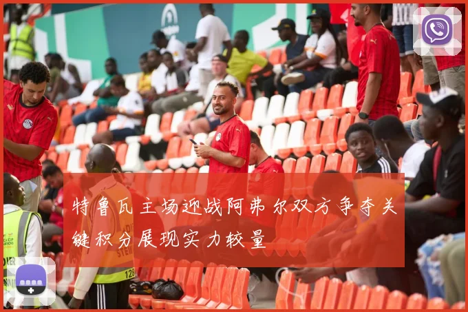 特鲁瓦主场迎战阿弗尔双方争夺关键积分展现实力较量